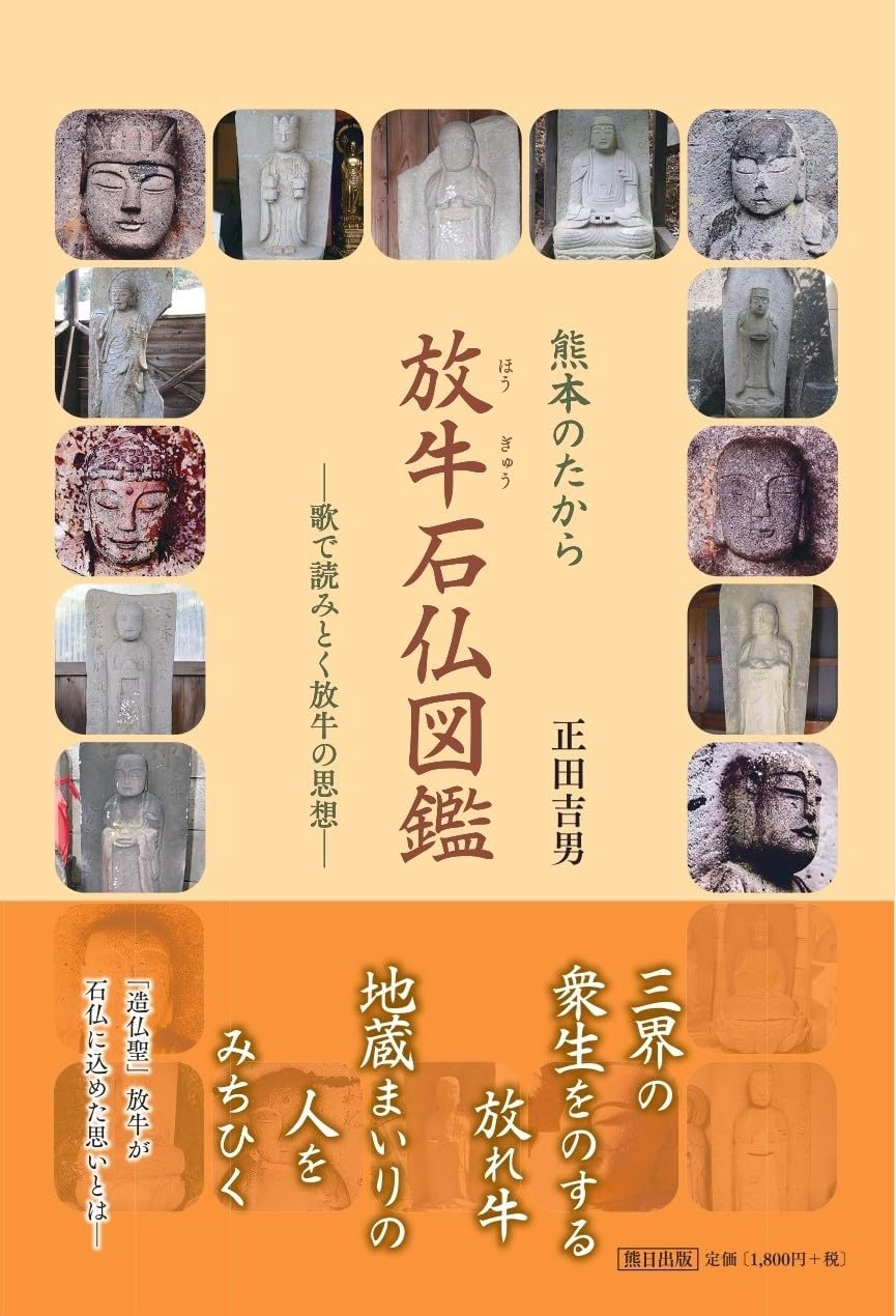 Amazon.co.jp: 熊本のたから 放牛石仏図鑑 ―歌で読みとく放牛の思想